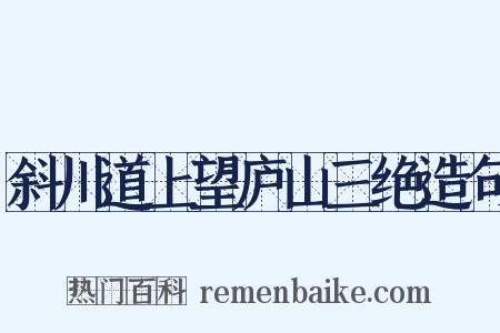 斜川道上望庐山三绝造句是什么意思的图片